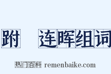 跗蕚连晖组词是什么意思的图片